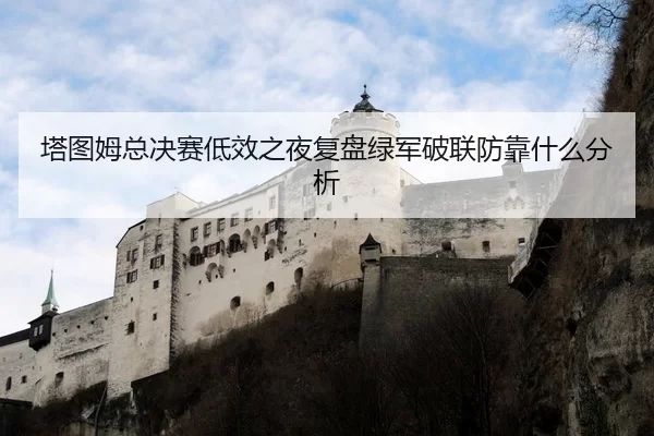 塔图姆总决赛低效之夜复盘绿军破联防靠什么分析