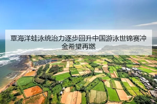 tan-hai-yang-wa-yong-tong-zhi-li-zhu-bu-hui-sheng-zhong-guo-you-yong-shi-jin-sai-chong-jin-xi-wang-zai-ran-2-392.jpg