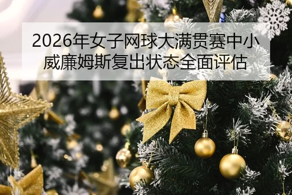 nian-nv-zi-wang-qiu-da-man-guan-sai-zhong-xiao-wei-lian-mu-si-fu-chu-zhuang-tai-quan-mian-ping-gu-2-419.jpg