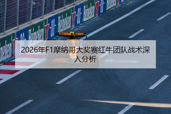 2026年F1摩纳哥大奖赛红牛团队战术深入分析