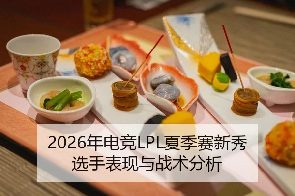 2026年电竞LPL夏季赛新秀选手表现与战术分析
