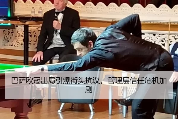 巴萨欧冠出局引爆街头抗议，管理层信任危机加剧