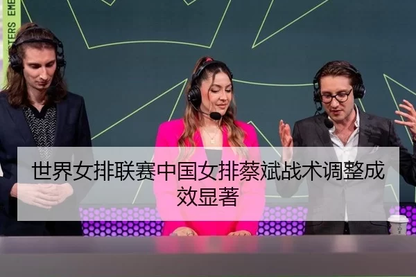 shi-jie-nv-pai-lian-sai-zhong-guo-nv-pai-cai-bin-zhan-shu-tiao-zheng-cheng-xiao-xian-zhu-2-455.jpg