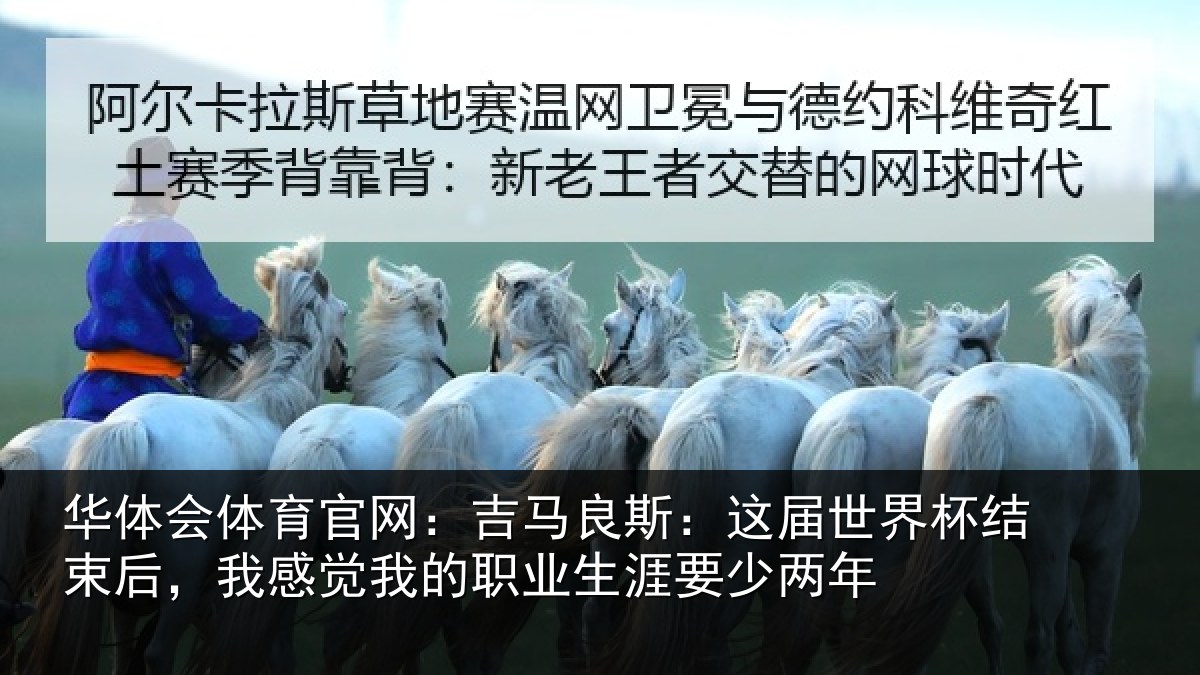 华体会体育官网：吉马相关情况束后相关情况涯要少两年