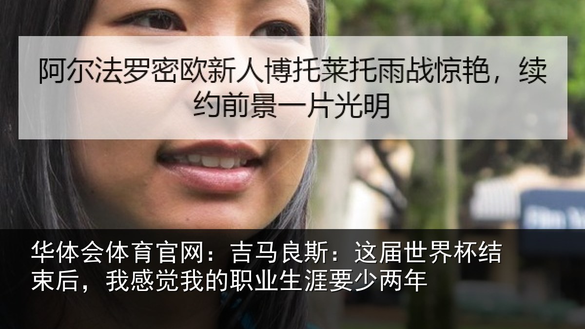 华体会体育官网：吉马良斯：这届世界杯结束后，我感觉我的职业生涯要少两年