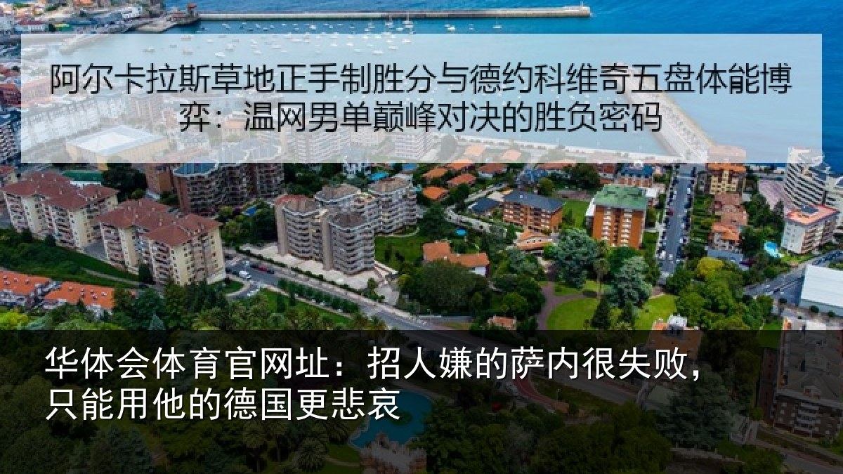 华体会体育官网址:招人相关情况能用他的德国更悲哀