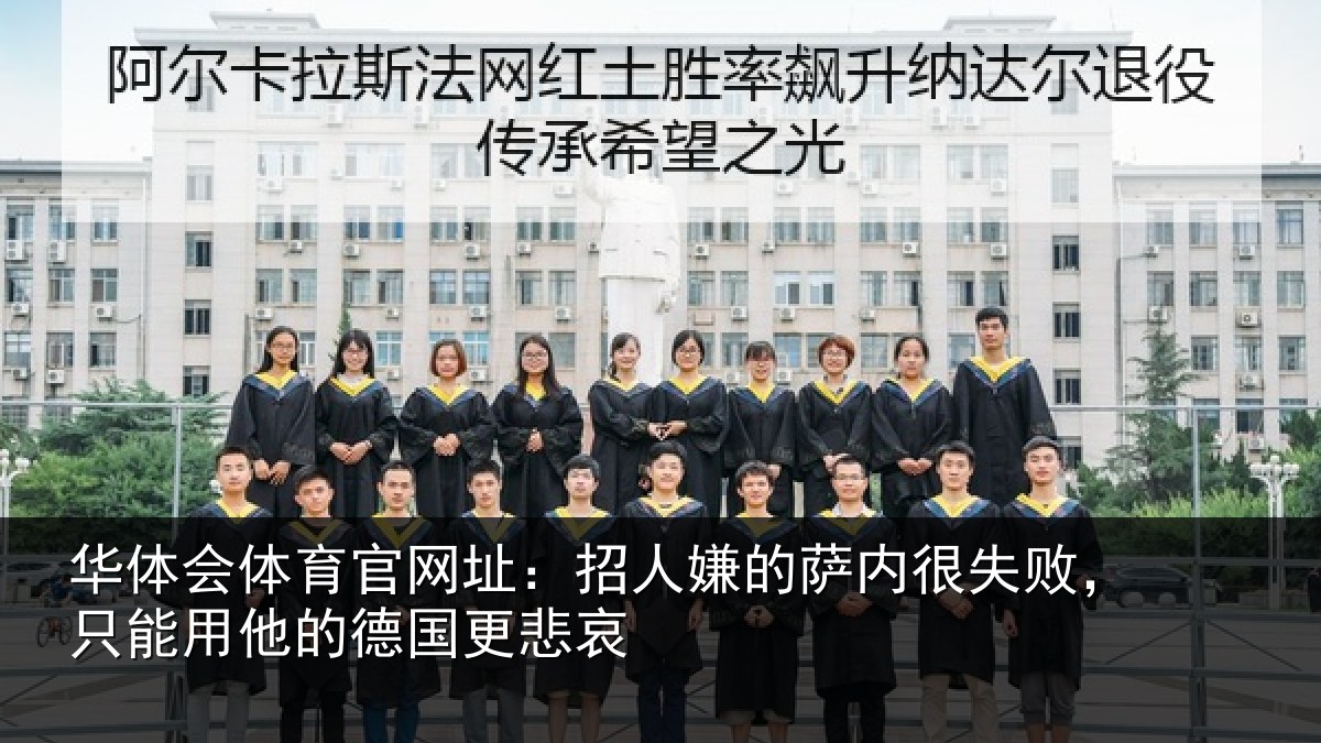 华体会体育官网址:招人相关情况能用他的德国更悲哀