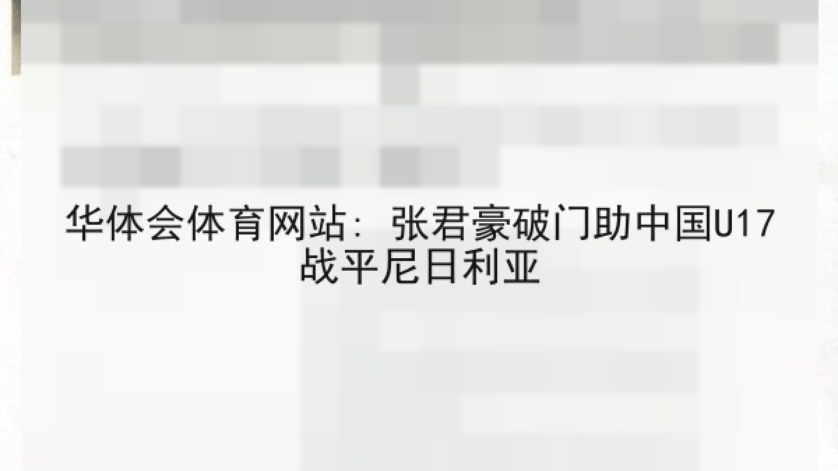 华体会体育网站: 张君豪破门助中国U17战平尼日利亚