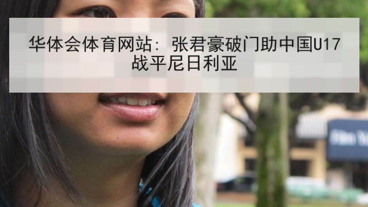 华体会体育网站: 张君豪破门助中国U17战平尼日利亚