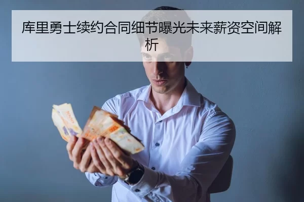 ku-li-yong-shi-xu-yue-he-tong-xi-jie-bao-guang-wei-lai-xin-zi-kong-jian-jie-xi-2-593.jpg