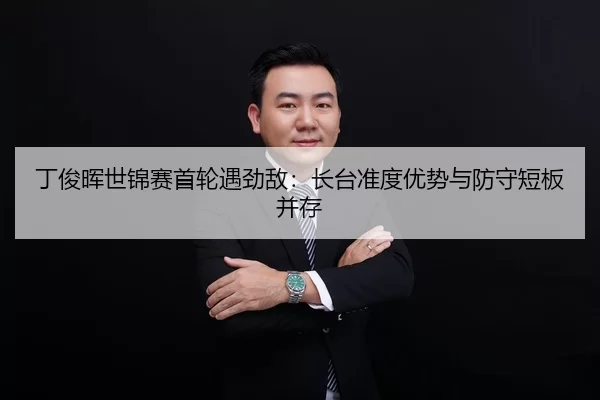 ding-jun-hui-shi-jin-sai-shou-lun-yu-jing-di-zhang-tai-zhun-du-you-shi-yu-fang-shou-duan-ban-bing-cun-3-518.jpg