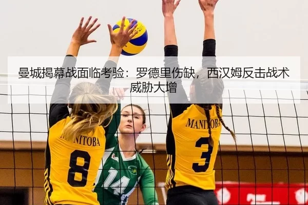 曼城揭幕战面临考验：罗德里伤缺，西汉姆反击战术威胁大增