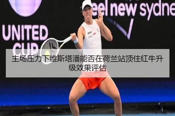 zhu-chang-ya-li-xia-wei-si-ta-pan-neng-fou-zai-he-lan-zhan-ding-zhu-hong-niu-sheng-ji-xiao-guo-ping-gu-2-647.jpg