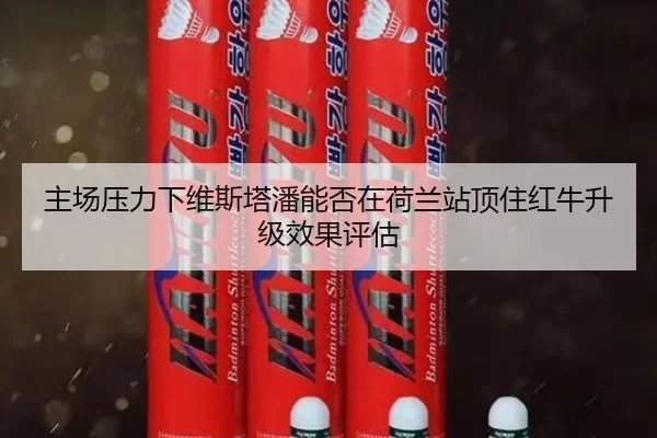 zhu-chang-ya-li-xia-wei-si-ta-pan-neng-fou-zai-he-lan-zhan-ding-zhu-hong-niu-sheng-ji-xiao-guo-ping-gu-3-805.jpg