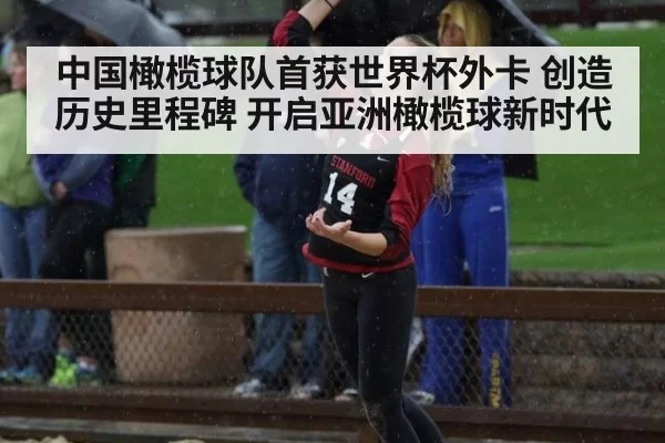 中国橄榄球队首获世界杯外卡 创造历史里程碑 开启亚洲橄榄球新时代