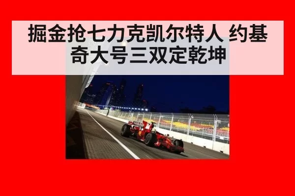 掘金抢七力克凯尔特人 约基奇大号三双定乾坤