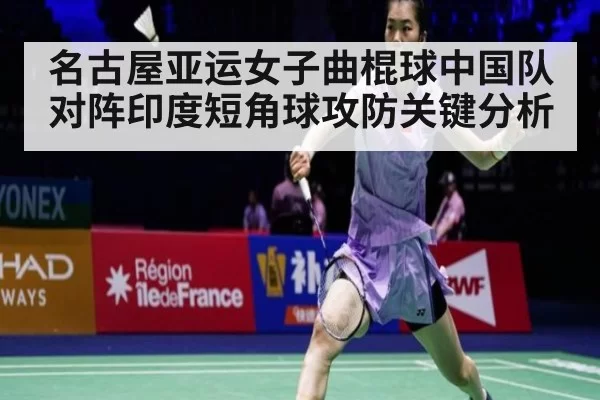 名古屋亚运女子曲棍球中国队对阵印度短角球攻防关键分析